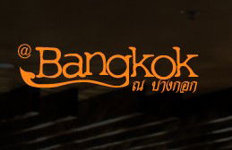 At Bangkok Restaurant - Sydney 4u 0